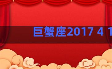 巨蟹座2017 4 1